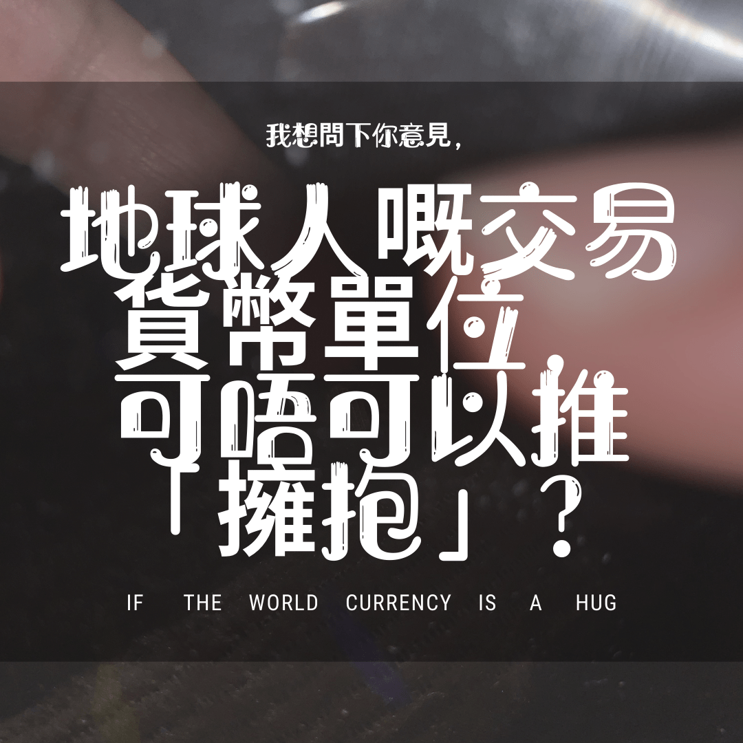 跟ai討論「擁抱貨幣」的概念