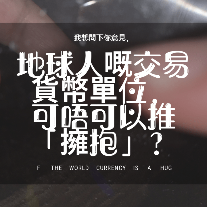 如果世界貨幣是擁抱