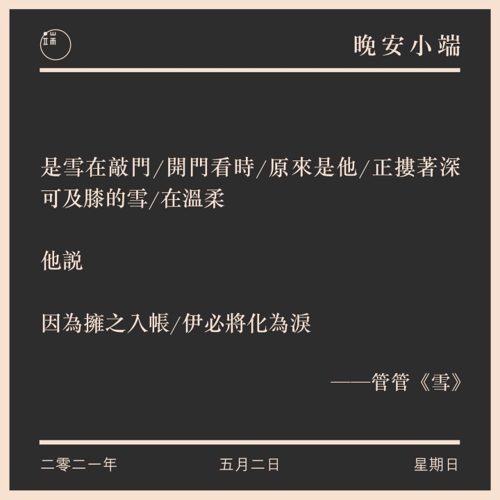 讀詩人管管《雪》有感