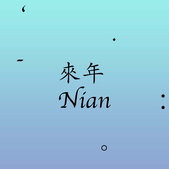 《來年》