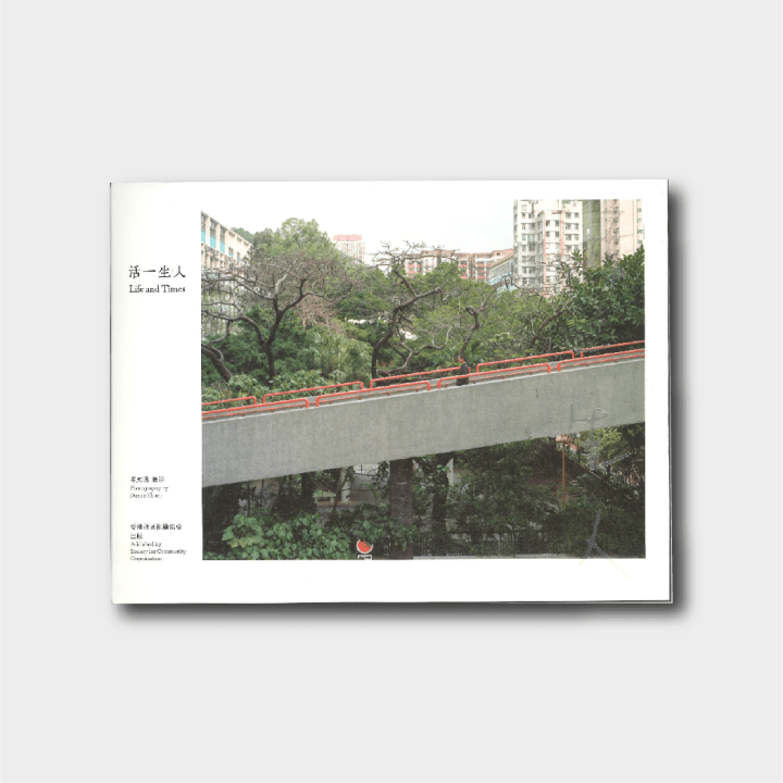 攝影書：岑允逸《一人生活》《活一生人》