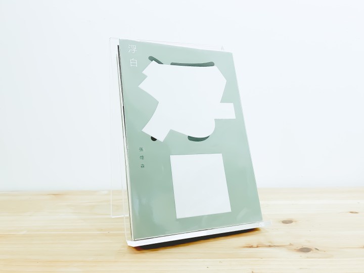 張煒森《浮白》